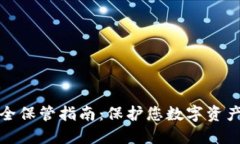 加密货币安全保管指南：保护您数字资产的最佳