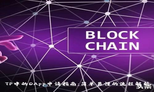 TP中的DApp申请指南：简单易懂的流程解析