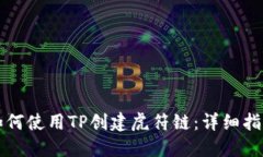 如何使用TP创建虎符链：详细指南