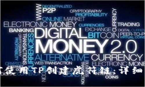 如何使用TP创建虎符链：详细指南