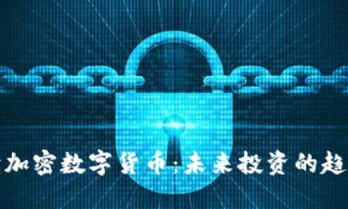 全面解读加密数字货币：未来投资的趋势与挑战