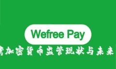 台湾加密货币监管现状与未来展望