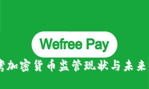 台湾加密货币监管现状与未来展望