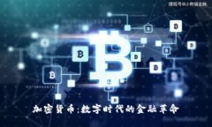 加密货币：数字时代的金融革命