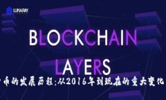探索加密货币的发展历程：从2016年到现在的重大