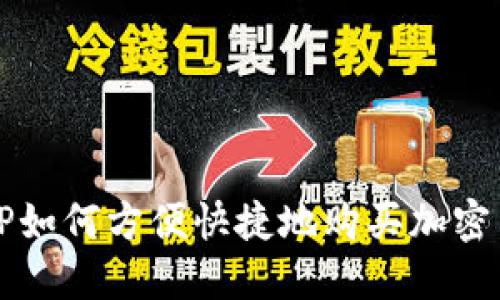 : TP如何方便快捷地购买加密货币