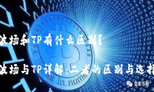 波场和TP有什么区别？

波场与TP详解：二者的区别与选择