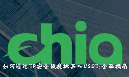 如何通过TP安全便捷地买入USDT：全面指南