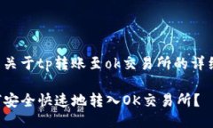 这里是关于tp转账至ok交易所的详细说明：TP如何