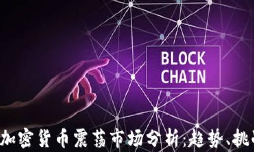 
2023年加密货币震荡市场分析：趋势、挑战与展望