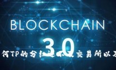 TP分红分析：为何TP的分红还不及交易所以及未来