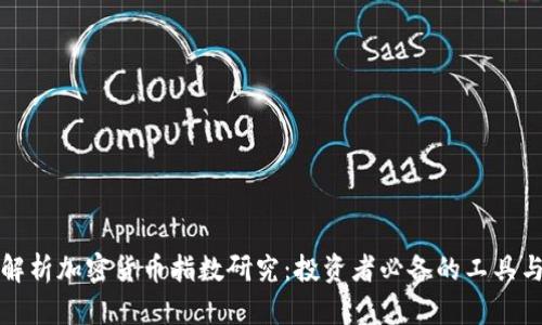 全面解析加密货币指数研究：投资者必备的工具与方法