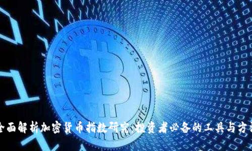 全面解析加密货币指数研究：投资者必备的工具与方法