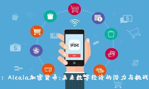 : Alcala加密货币：未来数字经济的潜力与挑战