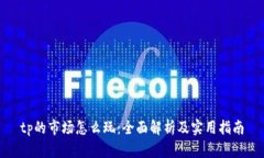 tp的市场怎么玩：全面解析及实用指南