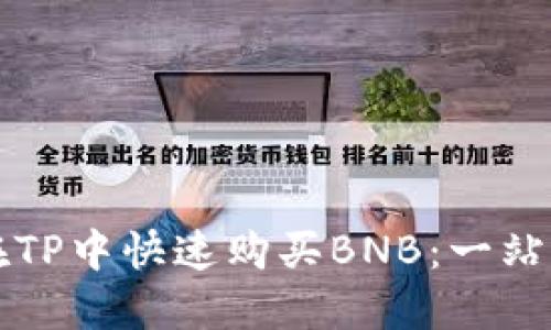 如何在TP中快速购买BNB：一站式指南