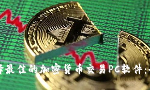 如何选择最佳的加密货币交易PC软件：全面指南