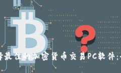 如何选择最佳的加密货币交易PC软件：全面指南