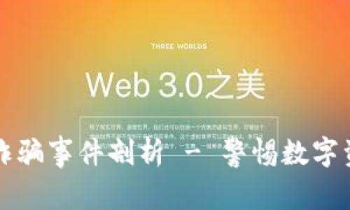 湖南加密货币诈骗事件剖析 - 警惕数字资产投资的陷阱