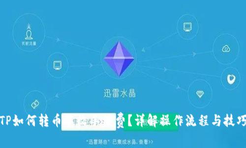 TP如何转币不收手续费？详解操作流程与技巧