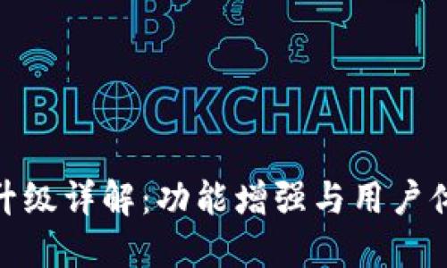 TP升级详解：功能增强与用户体验