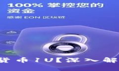  什么是加密货币1U？深入解析与前景展望