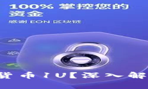  什么是加密货币1U？深入解析与前景展望