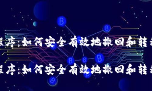 加密货币清退程序：如何安全有效地撤回和转移你的数字资产

加密货币清退程序：如何安全有效地撤回和转移你的数字资产