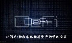 TP闪兑：轻松实现数字资产的快速交易